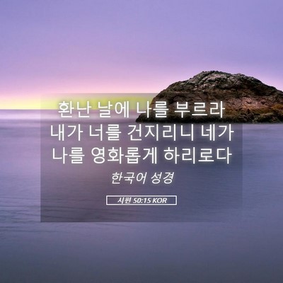 Picture 05 - 시편 50:15 KOR - 환난 날에 나를 부르라 내가 너를 - Bible Verse Picture