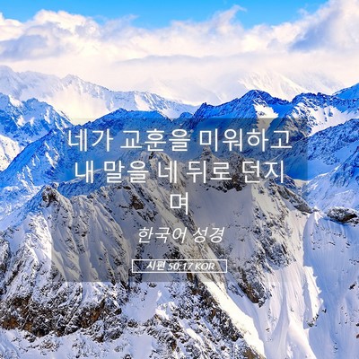 Picture 05 - 시편 50:17 KOR - 네가 교훈을 미워하고 내 말을 네 - Bible Verse Picture