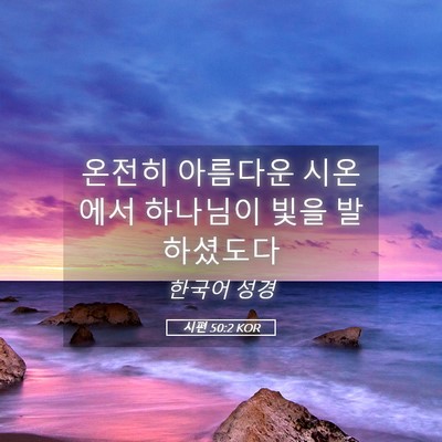 Picture 05 - 시편 50:2 KOR - 온전히 아름다운 시온에서 하나님이 - Bible Verse Picture