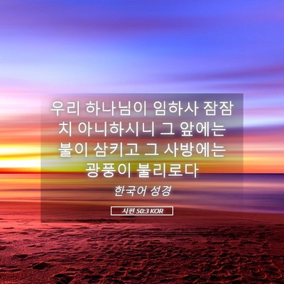 Picture 05 - 시편 50:3 KOR - 우리 하나님이 임하사 잠잠치 - Bible Verse Picture