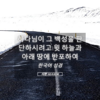 Picture 05 - 시편 50:4 KOR - 하나님이 그 백성을 판단하시려고 윗 - Bible Verse Picture