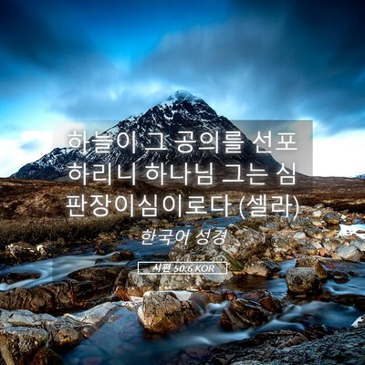 Picture 05 - 시편 50:6 KOR - 하늘이 그 공의를 선포하리니 하나님 - Bible Verse Picture