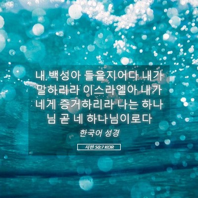 Picture 05 - 시편 50:7 KOR - 내 백성아 들을지어다 내가 말하리라 - Bible Verse Picture