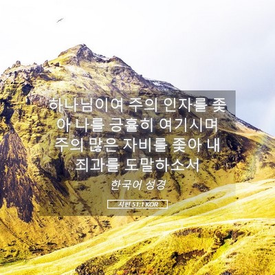 Picture 05 - 시편 51:1 KOR - 하나님이여 주의 인자를 좇아 나를 - Bible Verse Picture