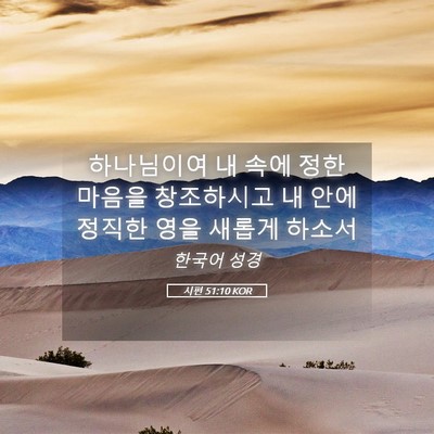 Picture 05 - 시편 51:10 KOR - 하나님이여 내 속에 정한 마음을 - Bible Verse Picture