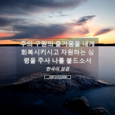 Picture 05 - 시편 51:12 KOR - 주의 구원의 즐거움을 내게 - Bible Verse Picture