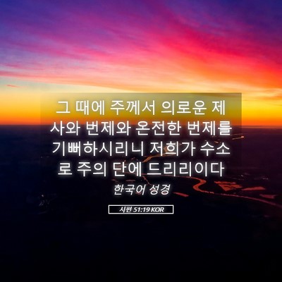 Picture 05 - 시편 51:19 KOR - 그 때에 주께서 의로운 제사와 - Bible Verse Picture
