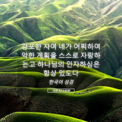 Picture 05 - 시편 52:1 KOR - 강포한 자여 네가 어찌하여 악한 - Bible Verse Picture
