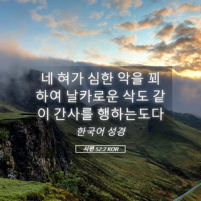 Picture 05 - 시편 52:2 KOR - 네 혀가 심한 악을 꾀하여 날카로운 - Bible Verse Picture