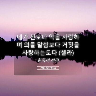 Picture 05 - 시편 52:3 KOR - 네가 선보다 악을 사랑하며 의를 - Bible Verse Picture