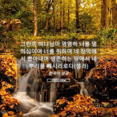 Picture 05 - 시편 52:5 KOR - 그런즉 하나님이 영영히 너를 - Bible Verse Picture