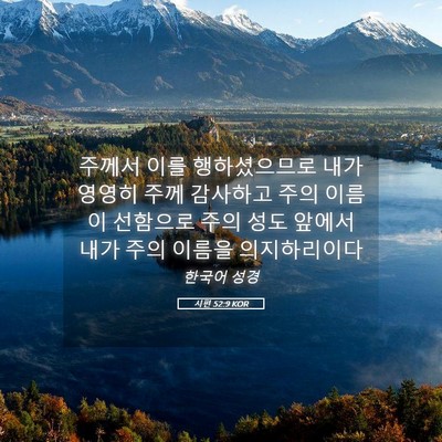 Picture 05 - 시편 52:9 KOR - 주께서 이를 행하셨으므로 내가 - Bible Verse Picture