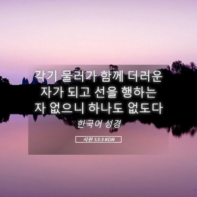 Picture 05 - 시편 53:3 KOR - 각기 물러가 함께 더러운 자가 되고 - Bible Verse Picture