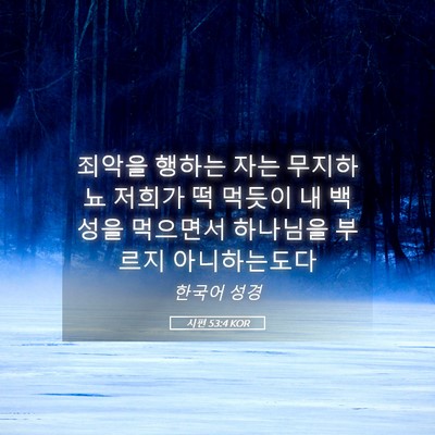 Picture 05 - 시편 53:4 KOR - 죄악을 행하는 자는 무지하뇨 저희가 - Bible Verse Picture