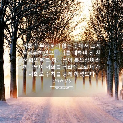 Picture 05 - 시편 53:5 KOR - 저희가 두려움이 없는 곳에서 크게 - Bible Verse Picture