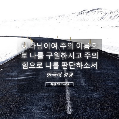 Picture 05 - 시편 54:1 KOR - 하나님이여 주의 이름으로 나를 - Bible Verse Picture