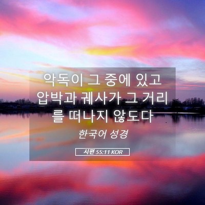 Picture 05 - 시편 55:11 KOR - 악독이 그 중에 있고 압박과 궤사가 - Bible Verse Picture