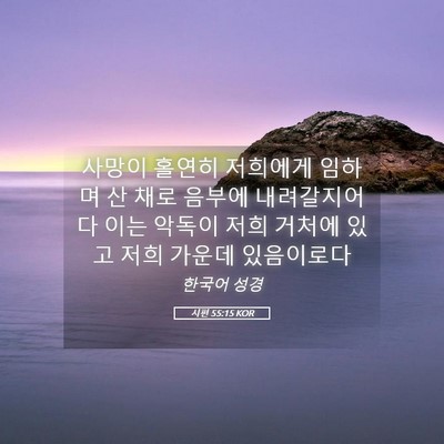 Picture 05 - 시편 55:15 KOR - 사망이 홀연히 저희에게 임하며 산 - Bible Verse Picture