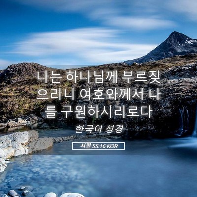 Picture 05 - 시편 55:16 KOR - 나는 하나님께 부르짖으리니 - Bible Verse Picture
