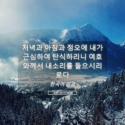 Picture 05 - 시편 55:17 KOR - 저녁과 아침과 정오에 내가 근심하여 - Bible Verse Picture