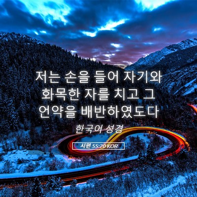 Picture 05 - 시편 55:20 KOR - 저는 손을 들어 자기와 화목한 자를 - Bible Verse Picture