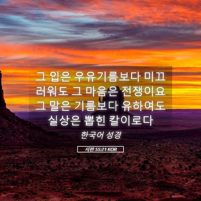 Picture 05 - 시편 55:21 KOR - 그 입은 우유기름보다 미끄러워도 그 - Bible Verse Picture
