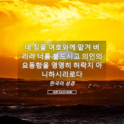 Picture 05 - 시편 55:22 KOR - 네 짐을 여호와께 맡겨 버리라 너를 - Bible Verse Picture