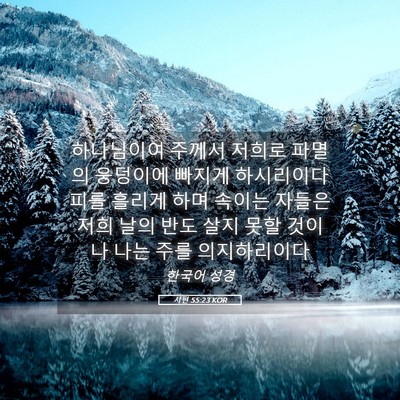 Picture 05 - 시편 55:23 KOR - 하나님이여 주께서 저희로 파멸의 - Bible Verse Picture