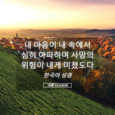 Picture 05 - 시편 55:4 KOR - 내 마음이 내 속에서 심히 아파하며 - Bible Verse Picture