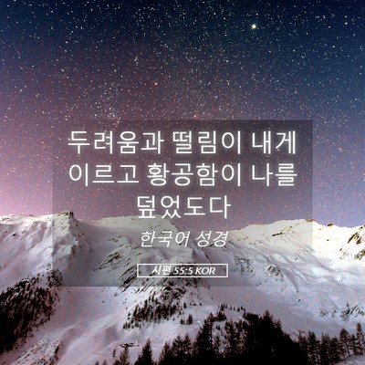 Picture 05 - 시편 55:5 KOR - 두려움과 떨림이 내게 이르고 - Bible Verse Picture