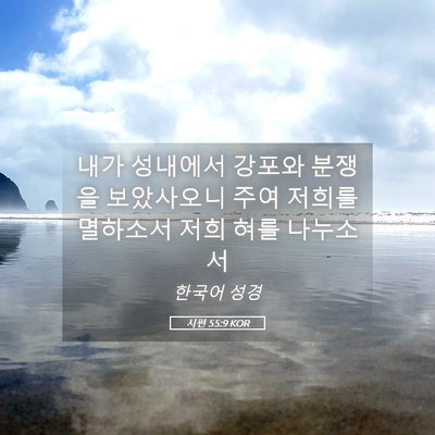 Picture 05 - 시편 55:9 KOR - 내가 성내에서 강포와 분쟁을 - Bible Verse Picture