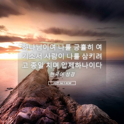 Picture 05 - 시편 56:1 KOR - 하나님이여 나를 긍휼히 여기소서 - Bible Verse Picture