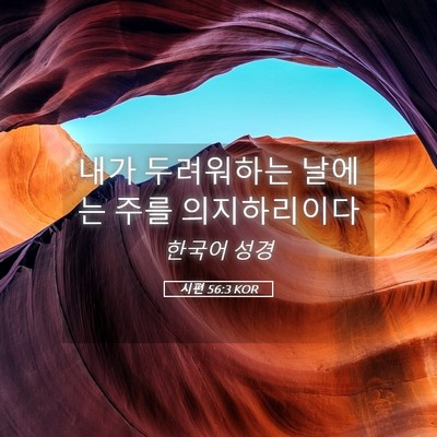 Picture 05 - 시편 56:3 KOR - 내가 두려워하는 날에는 주를 - Bible Verse Picture