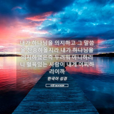 Picture 05 - 시편 56:4 KOR - 내가 하나님을 의지하고 그 말씀을 - Bible Verse Picture