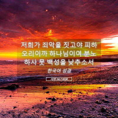 Picture 05 - 시편 56:7 KOR - 저희가 죄악을 짓고야 피하오리이까 - Bible Verse Picture