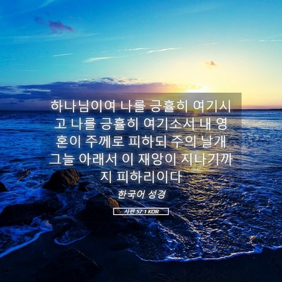 Picture 05 - 시편 57:1 KOR - 하나님이여 나를 긍휼히 여기시고 - Bible Verse Picture