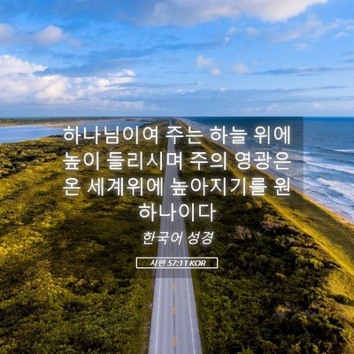 Picture 05 - 시편 57:11 KOR - 하나님이여 주는 하늘 위에 높이 - Bible Verse Picture