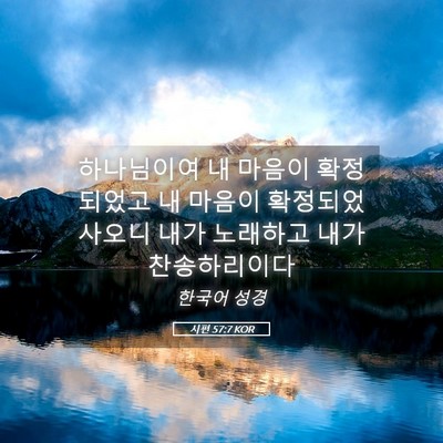 Picture 05 - 시편 57:7 KOR - 하나님이여 내 마음이 확정되었고 내 - Bible Verse Picture