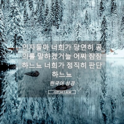 Picture 05 - 시편 58:1 KOR - 인자들아 너희가 당연히 공의를 - Bible Verse Picture