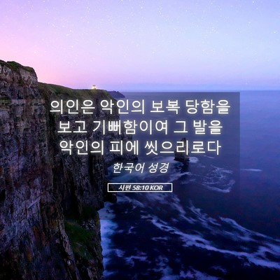 Picture 05 - 시편 58:10 KOR - 의인은 악인의 보복 당함을 보고 - Bible Verse Picture