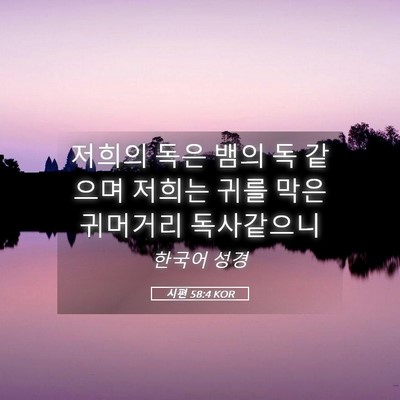 Picture 05 - 시편 58:4 KOR - 저희의 독은 뱀의 독 같으며 저희는 - Bible Verse Picture