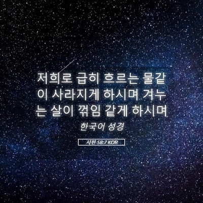 Picture 05 - 시편 58:7 KOR - 저희로 급히 흐르는 물같이 사라지게 - Bible Verse Picture