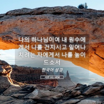Picture 05 - 시편 59:1 KOR - 나의 하나님이여 내 원수에게서 나를 - Bible Verse Picture
