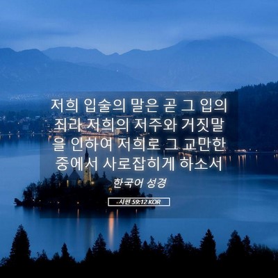 Picture 05 - 시편 59:12 KOR - 저희 입술의 말은 곧 그 입의 죄라 - Bible Verse Picture