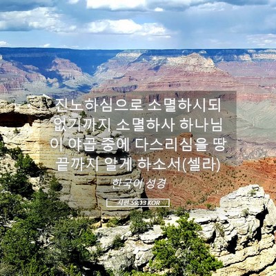 Picture 05 - 시편 59:13 KOR - 진노하심으로 소멸하시되 없기까지 - Bible Verse Picture