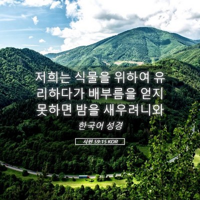 Picture 05 - 시편 59:15 KOR - 저희는 식물을 위하여 유리하다가 - Bible Verse Picture