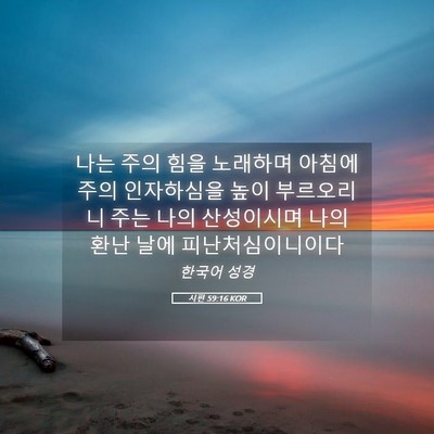 Picture 05 - 시편 59:16 KOR - 나는 주의 힘을 노래하며 아침에 - Bible Verse Picture
