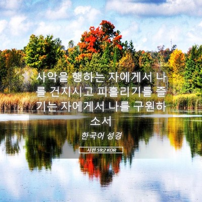 Picture 05 - 시편 59:2 KOR - 사악을 행하는 자에게서 나를 - Bible Verse Picture