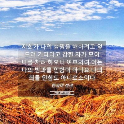Picture 05 - 시편 59:3 KOR - 저희가 나의 생명을 해하려고 엎드려 - Bible Verse Picture