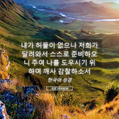 Picture 05 - 시편 59:4 KOR - 내가 허물이 없으나 저희가 달려와서 - Bible Verse Picture